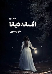 معرفی و دانلود کتاب افسانه دیانا - جلد دوم