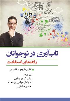 معرفی و دانلود کتاب تاب آوری در نوجوانان: راهنمای استقامت