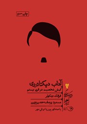 معرفی و دانلود کتاب صوتی آداب دیکتاتوری