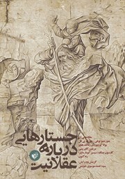 معرفی و دانلود کتاب جستارهایی درباره عقلانیت