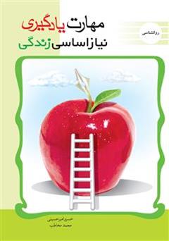 معرفی و دانلود کتاب مهارت یادگیری نیاز اساسی زندگی