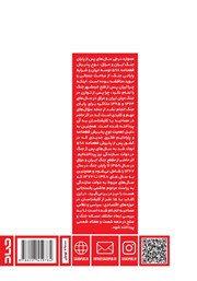 پشت جلد کتاب کتاب جنگ و صلح: روایتی از سال‌های قبل و بعد از پذیرش قطعنامه‌ی 598