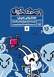 معرفی و دانلود کتاب خفنک رباتی، به پیش!