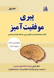 معرفی و دانلود کتاب پیری موفقیت آمیز - جلد اول