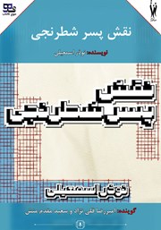 کتاب صوتی نقش پسر شطرنجی