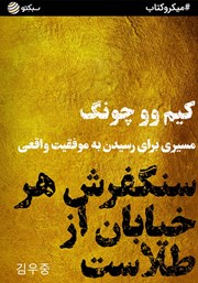 معرفی و دانلود خلاصه کتاب صوتی سنگفرش هر خیابان از طلاست