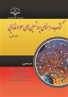 معرفی و دانلود کتاب راهنمای پروتئین های مواد غذایی (جلد اول)