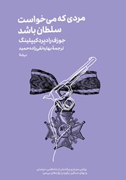 معرفی و دانلود کتاب مردی که می‌خواست سلطان باشد