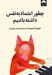 معرفی و دانلود کتاب چطور اعتماد به‌ نفس داشته باشیم
