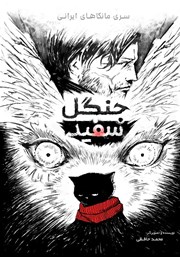 کتاب جنگل سفید
