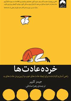 معرفی و دانلود کتاب خرده عادت‌ها