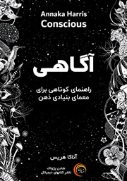 معرفی و دانلود کتاب صوتی آگاهی