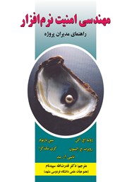 معرفی و دانلود کتاب مهندسی امنیت نرم افزار