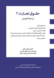 کتاب درسنامه آموزشی حقوق تجارت 2