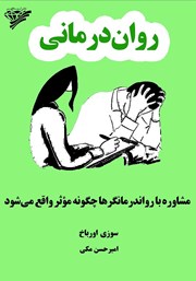 معرفی و دانلود کتاب روان درمانی: مشاوره با روان درمانگرها چگونه موثر واقع می‌شود