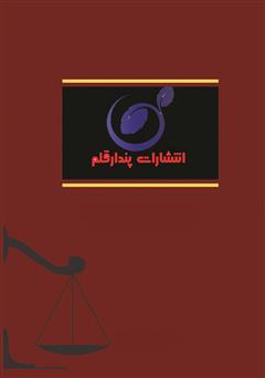 پشت جلد کتاب کتاب قانون تشکیلات و آیین دادرسی دیوان عدالت اداری پشت جلد کتاب کتاب قانون تشکیلات و آیین دادرسی دیوان عدالت اداری