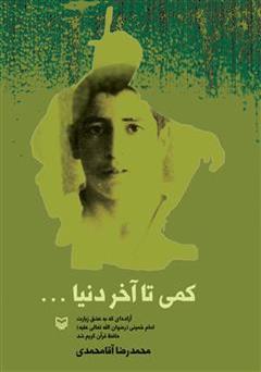 عکس جلد کتاب کمی تا آخر دنیا
