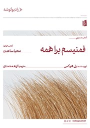 معرفی و دانلود کتاب صوتی فمینیسم برای همه