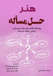 معرفی و دانلود کتاب هنر حل مساله