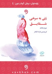معرفی و دانلود کتاب صوتی زنی به سرخی شقایق