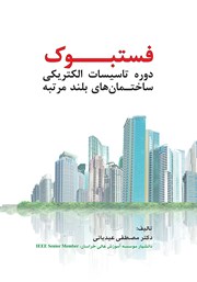 معرفی و دانلود کتاب فستبوک دوره تاسیسات برقی ساختمان‌های بلندمرتبه