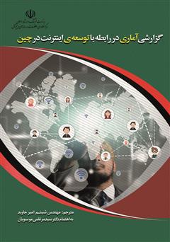 معرفی و دانلود کتاب گزارش آماری در رابطه با توسعه اینترنت در چین