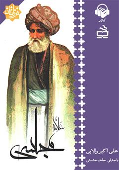معرفی و دانلود کتاب صوتی علامه مجلسی