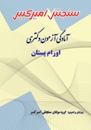 معرفی و دانلود کتاب آمادگی آزمون دکتری اورام پستان