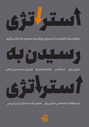 معرفی و دانلود کتاب استراتژی رسیدن به استراتژی