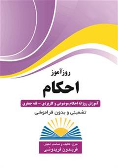 معرفی و دانلود کتاب روزآموز احکام (آموزش روزانه احکام موضوعی و کاربردی، فقه جعفری)