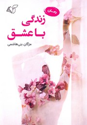 معرفی و دانلود کتاب زندگی با عشق