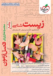 کتاب فصل آزمون زیست شناسی جامع