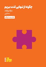 معرفی و دانلود کتاب چگونه از تنهایی لذت ببریم