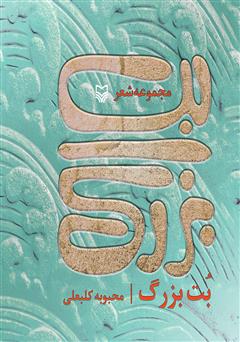 معرفی و دانلود کتاب بت بزرگ