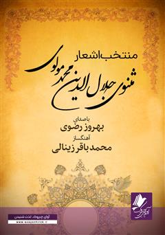 معرفی و دانلود کتاب صوتی منتخب اشعار مثنوی جلال الدین محمد مولوی