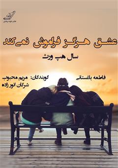 معرفی و دانلود کتاب صوتی عشق هرگز فراموش نمی‌کند