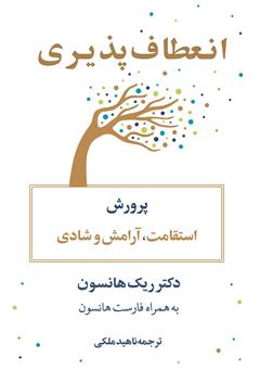 معرفی و دانلود کتاب انعطاف‌پذیری: پرورش استقامت، آرامش و شادی