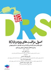 کتاب مرور جامع DRS اصول مراقبتهای ویژه و ICU