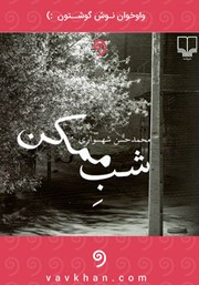 معرفی و دانلود کتاب صوتی شب ممکن