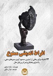 معرفی و دانلود کتاب افراط اندیشی ممنوع