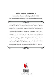 پشت جلد کتاب کتاب اضطراب ناشی از بیماری کرونا و روشهای مقابله با آن پشت جلد کتاب کتاب اضطراب ناشی از بیماری کرونا و روشهای مقابله با آن
