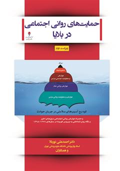 معرفی و دانلود کتاب حمایت‌های روانی و اجتماعی در بلایا