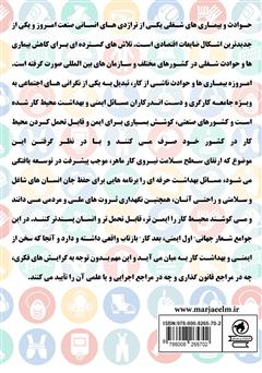 پشت جلد کتاب کتاب ایمنی کار و بهداشت شغلی پشت جلد کتاب کتاب ایمنی کار و بهداشت شغلی