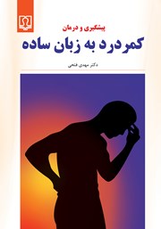 معرفی و دانلود کتاب پیشگیری و درمان کمر درد به زبان ساده