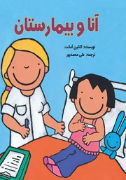 معرفی و دانلود کتاب آنا و بیمارستان
