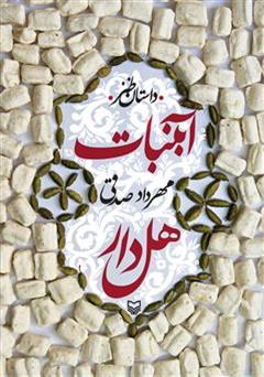 معرفی و دانلود کتاب آبنبات هل دار