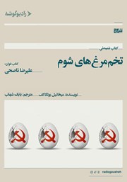 معرفی و دانلود کتاب صوتی تخم مرغ‌های شوم