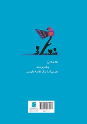 پشت جلد کتاب کتاب هیس! ما یک نقشه داریم پشت جلد کتاب کتاب هیس! ما یک نقشه داریم