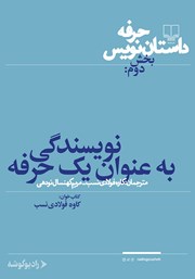 معرفی و دانلود کتاب صوتی حرفه: داستان‌نویس 2: نویسندگی به عنوان یک حرفه