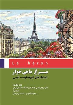 معرفی و دانلود کتاب مرغ ماهی‌خوار